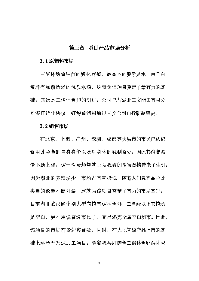 （終稿）五峰三倍體鱒魚種苗孵化技術引進新增項目可行性投資論證建議書.doc（最終版）第9頁