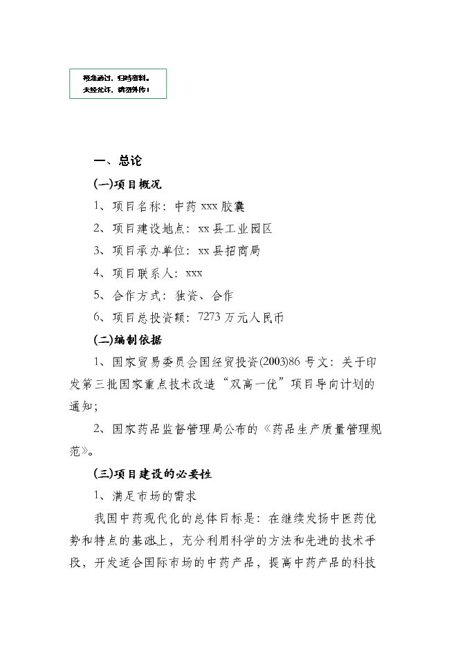 （終稿）中藥膠囊生產新增項目可行性投資論證建議書.doc（最終版）
