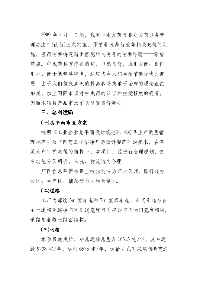 （終稿）中藥膠囊生產新增項目可行性投資論證建議書.doc（最終版）