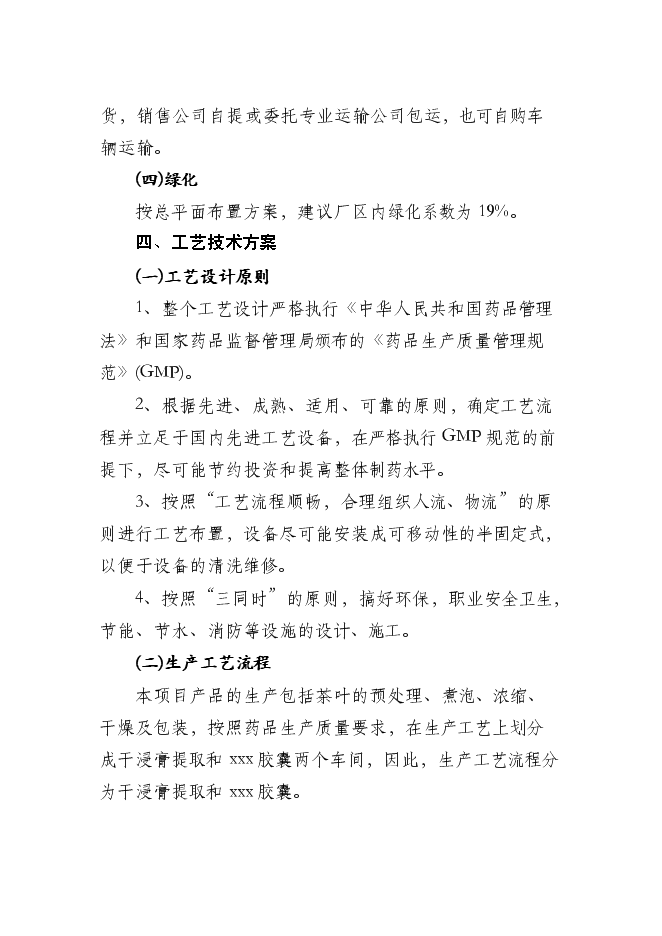 （終稿）中藥膠囊生產新增項目可行性投資論證建議書.doc（最終版）