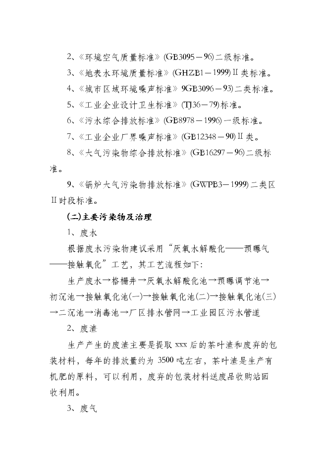（終稿）中藥膠囊生產新增項目可行性投資論證建議書.doc（最終版）
