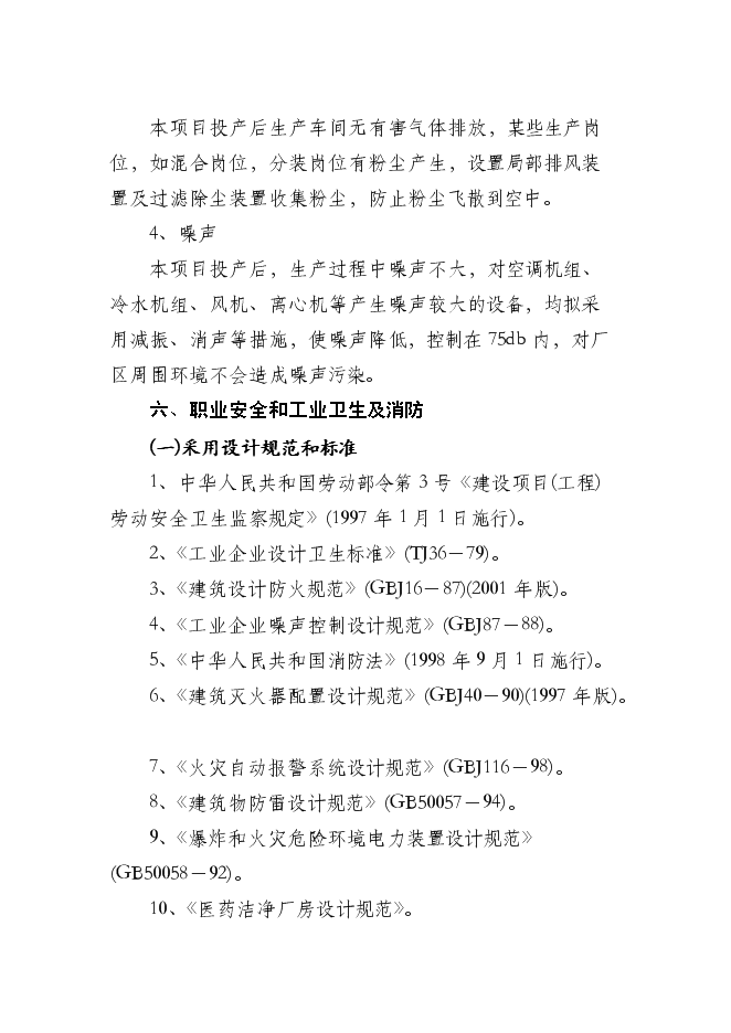 （終稿）中藥膠囊生產新增項目可行性投資論證建議書.doc（最終版）