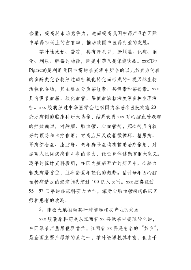 （終稿）中藥膠囊生產新增項目可行性投資論證建議書.doc（最終版）