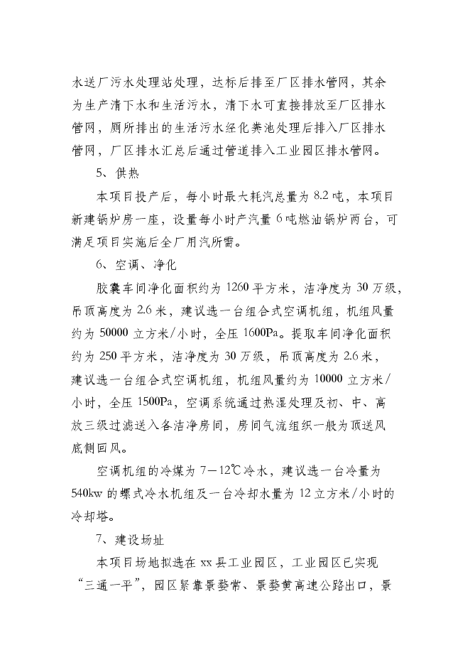 （終稿）中藥膠囊生產新增項目可行性投資論證建議書.doc（最終版）