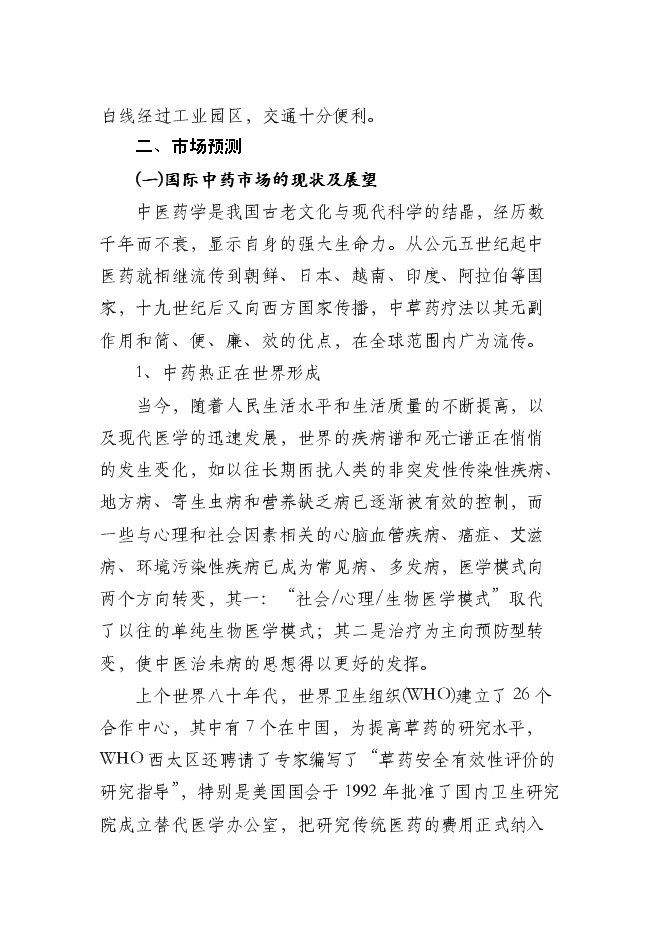 （終稿）中藥膠囊生產新增項目可行性投資論證建議書.doc（最終版）