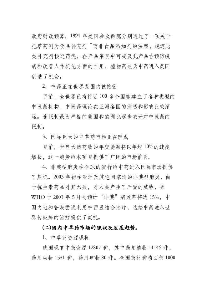 （終稿）中藥膠囊生產新增項目可行性投資論證建議書.doc（最終版）