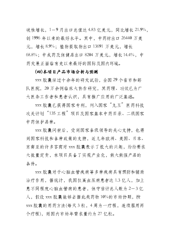 （終稿）中藥膠囊生產新增項目可行性投資論證建議書.doc（最終版）