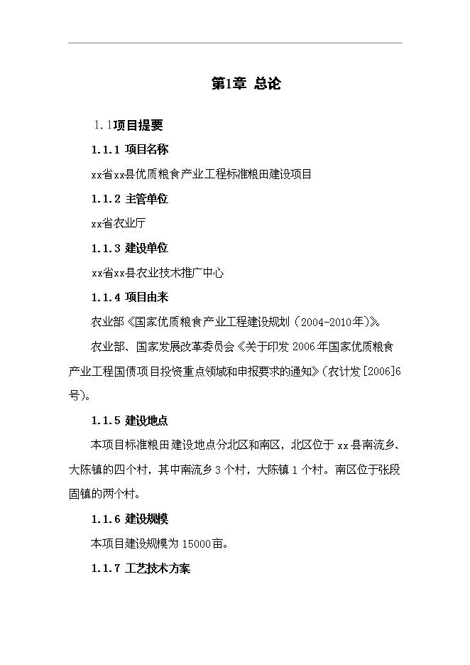（終稿）優質糧食產業工程標準糧田新增項目可行性投資論證建議書.doc（最終版）
