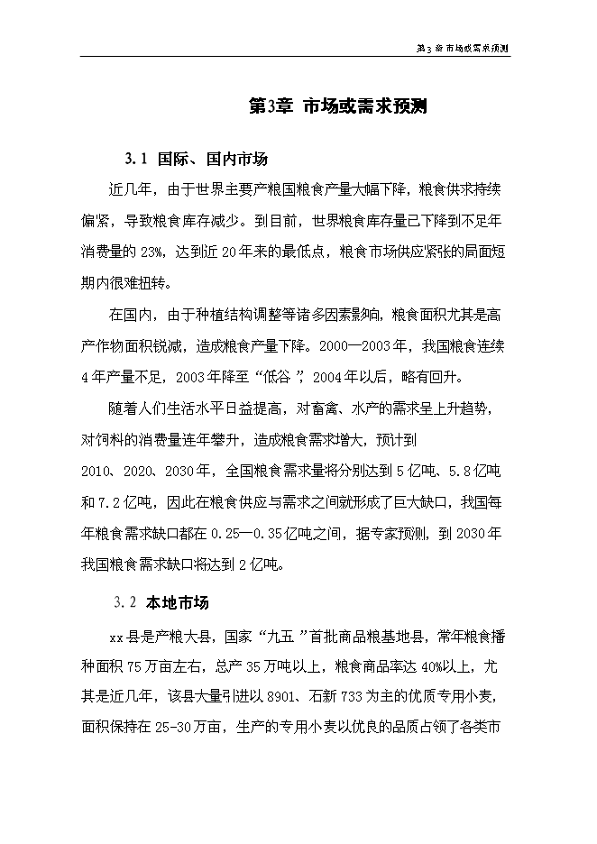 （終稿）優質糧食產業工程標準糧田新增項目可行性投資論證建議書.doc（最終版）