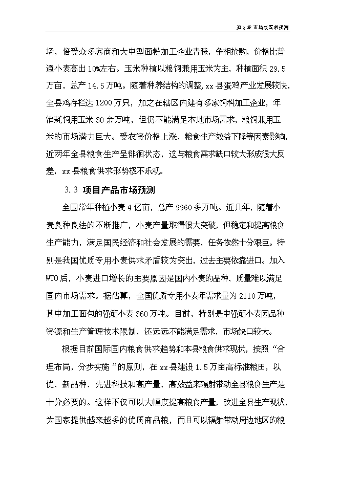 （終稿）優質糧食產業工程標準糧田新增項目可行性投資論證建議書.doc（最終版）