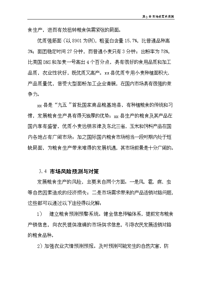 （終稿）優質糧食產業工程標準糧田新增項目可行性投資論證建議書.doc（最終版）