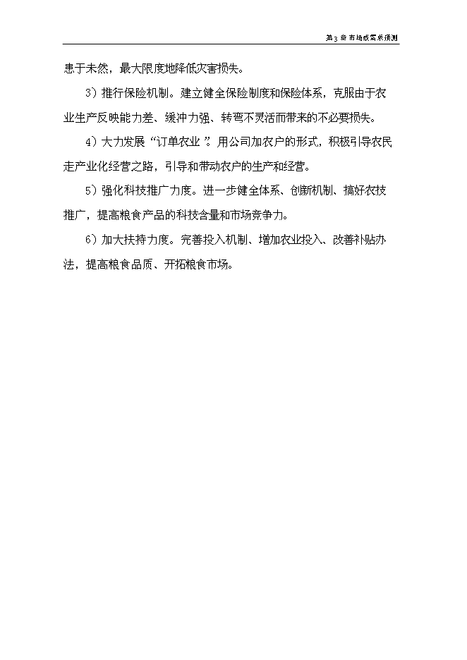 （終稿）優質糧食產業工程標準糧田新增項目可行性投資論證建議書.doc（最終版）