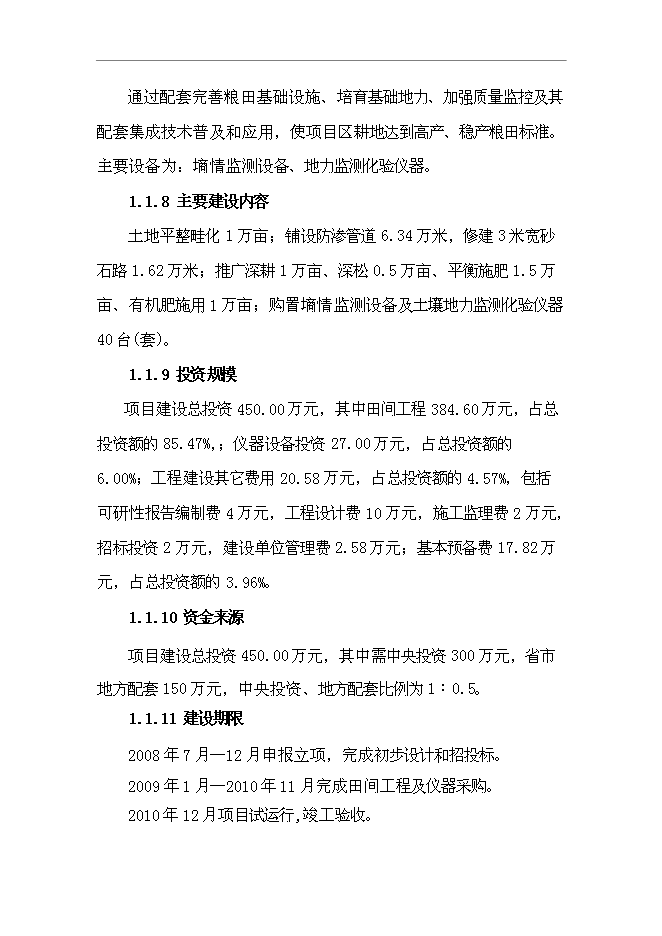 （終稿）優質糧食產業工程標準糧田新增項目可行性投資論證建議書.doc（最終版）