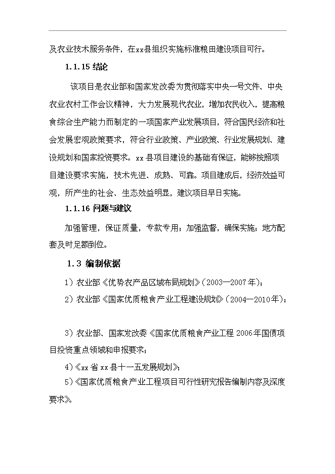 （終稿）優質糧食產業工程標準糧田新增項目可行性投資論證建議書.doc（最終版）