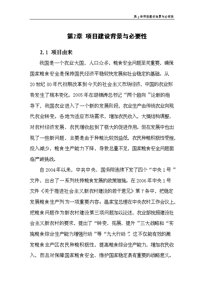 （終稿）優質糧食產業工程標準糧田新增項目可行性投資論證建議書.doc（最終版）