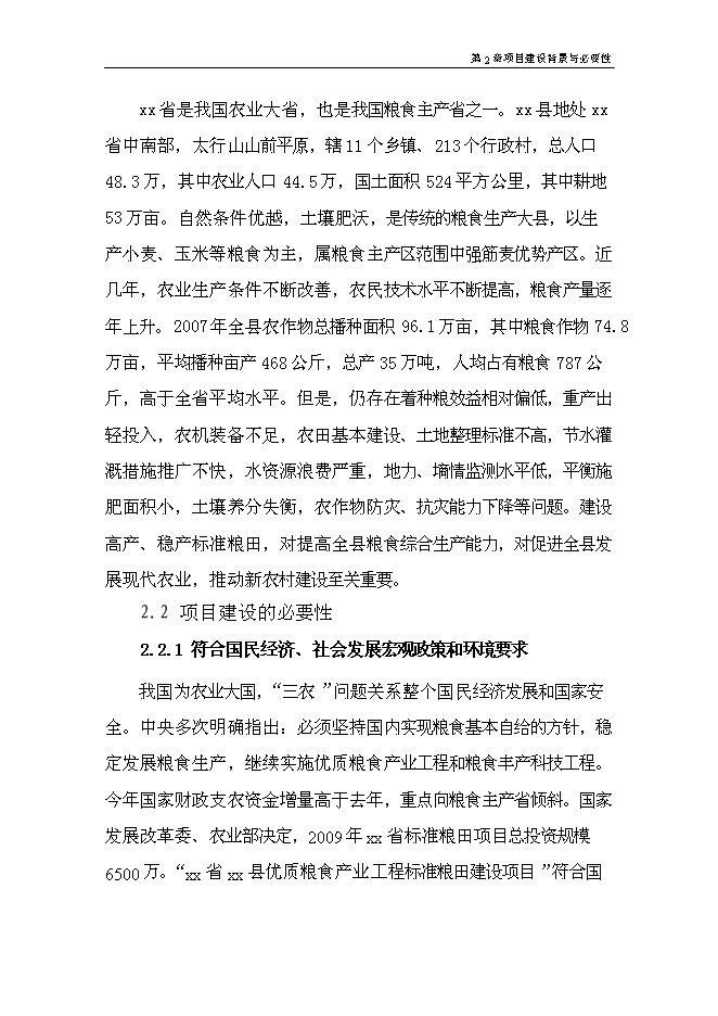 （終稿）優質糧食產業工程標準糧田新增項目可行性投資論證建議書.doc（最終版）