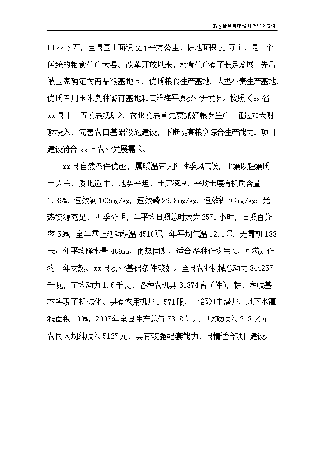 （終稿）優質糧食產業工程標準糧田新增項目可行性投資論證建議書.doc（最終版）