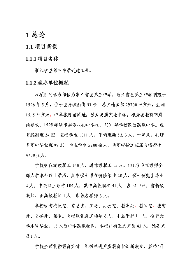 （終稿）中學遷建新增項目可行性投資論證建議書.doc（最終版）