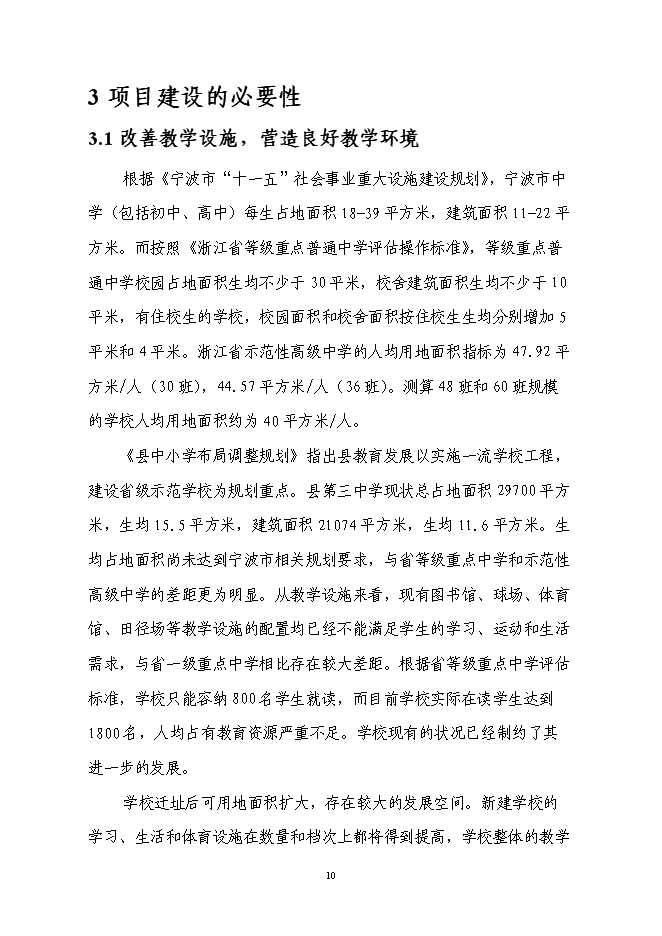（終稿）中學遷建新增項目可行性投資論證建議書.doc（最終版）