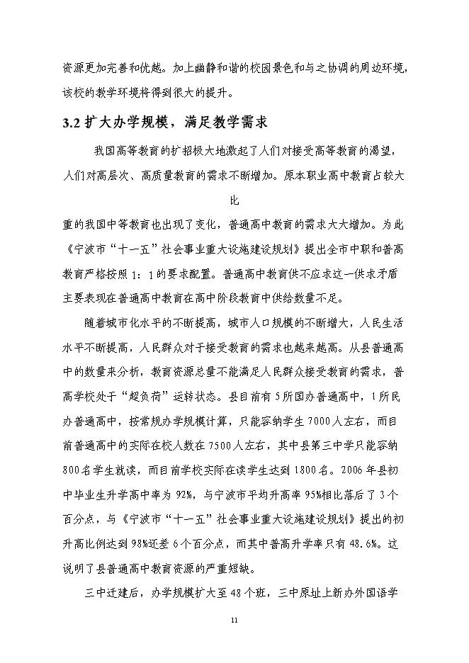 （終稿）中學遷建新增項目可行性投資論證建議書.doc（最終版）