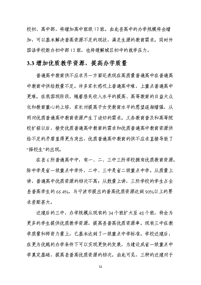 （終稿）中學遷建新增項目可行性投資論證建議書.doc（最終版）