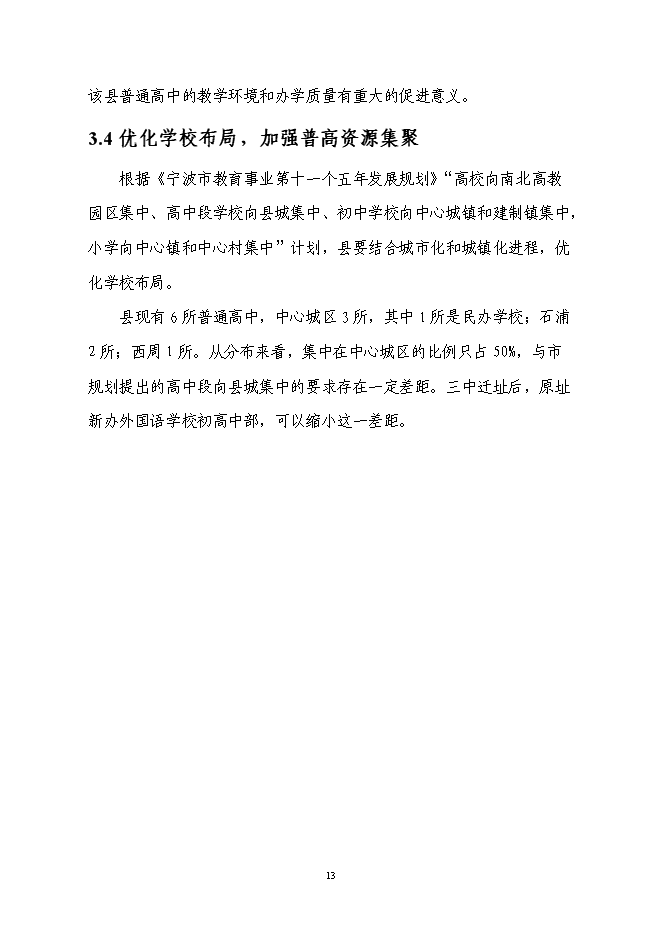 （終稿）中學遷建新增項目可行性投資論證建議書.doc（最終版）