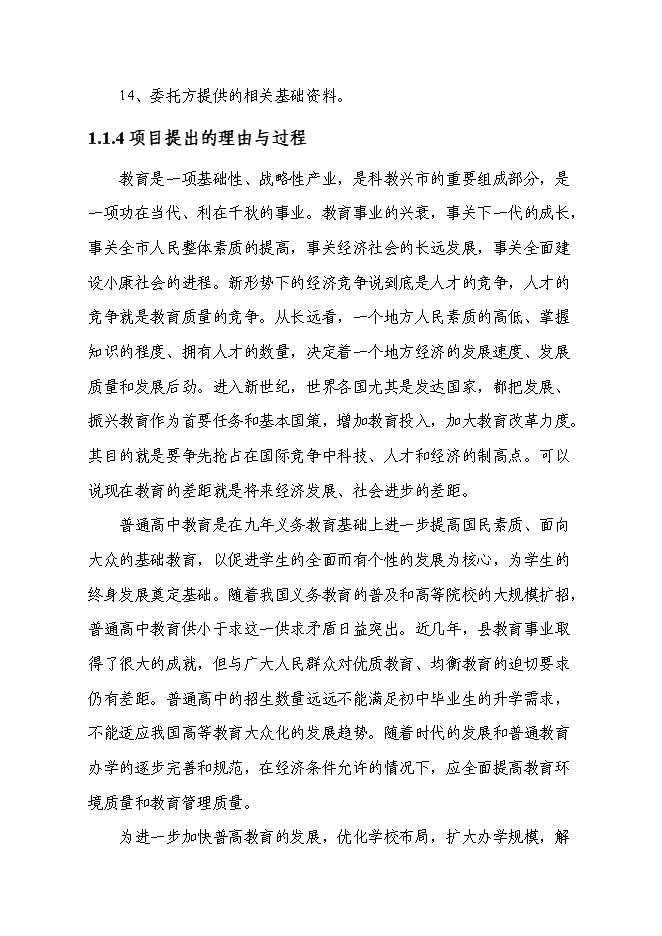 （終稿）中學遷建新增項目可行性投資論證建議書.doc（最終版）