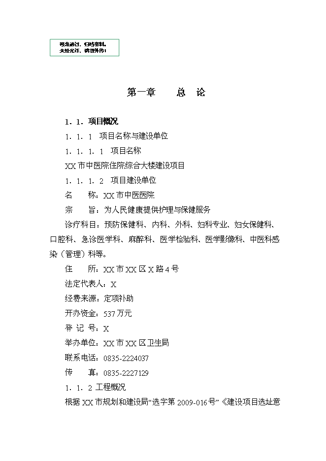 （終稿）中醫院住院綜合大樓新增項目可行性投資論證建議書.doc（最終版）第1頁
