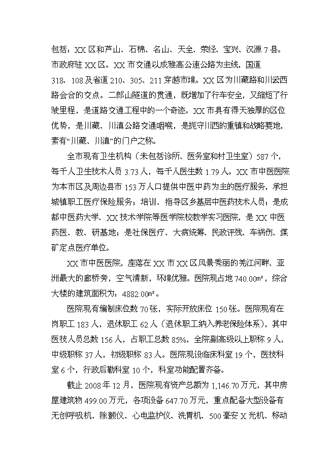 （終稿）中醫院住院綜合大樓新增項目可行性投資論證建議書.doc（最終版）第11頁
