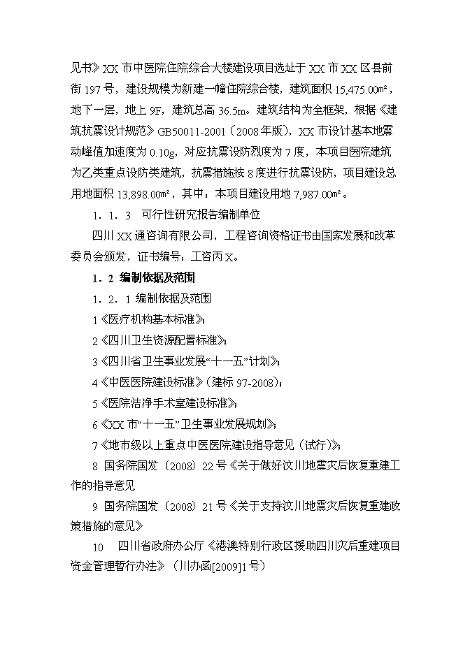 （終稿）中醫院住院綜合大樓新增項目可行性投資論證建議書.doc（最終版）第2頁