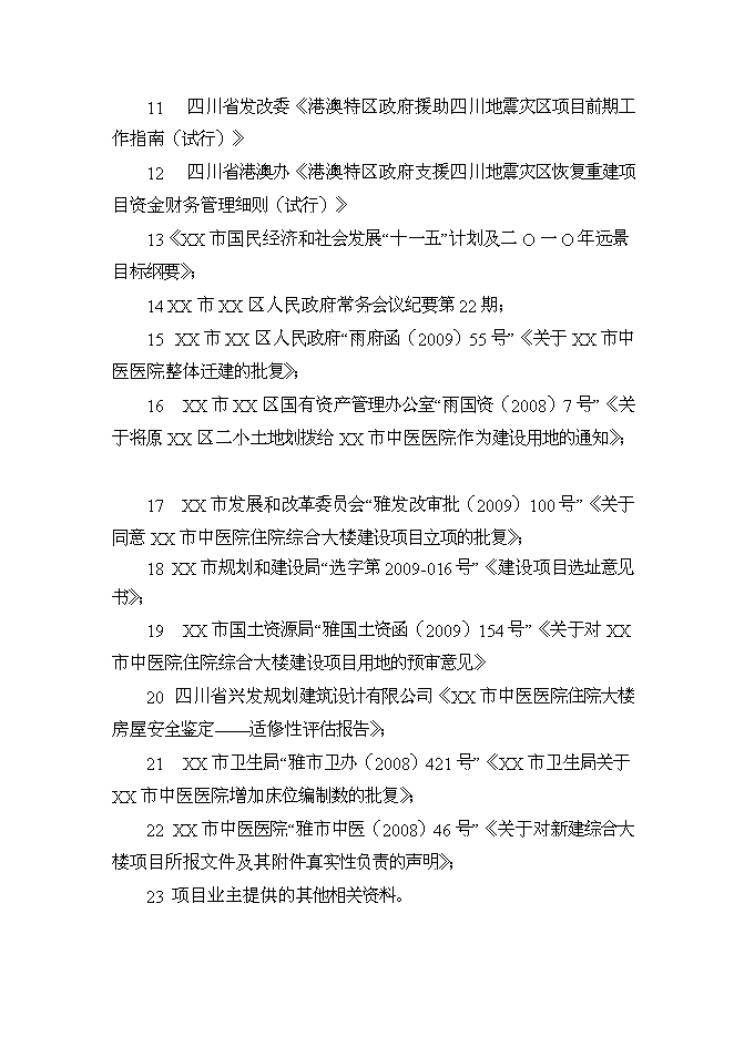 （終稿）中醫院住院綜合大樓新增項目可行性投資論證建議書.doc（最終版）第3頁