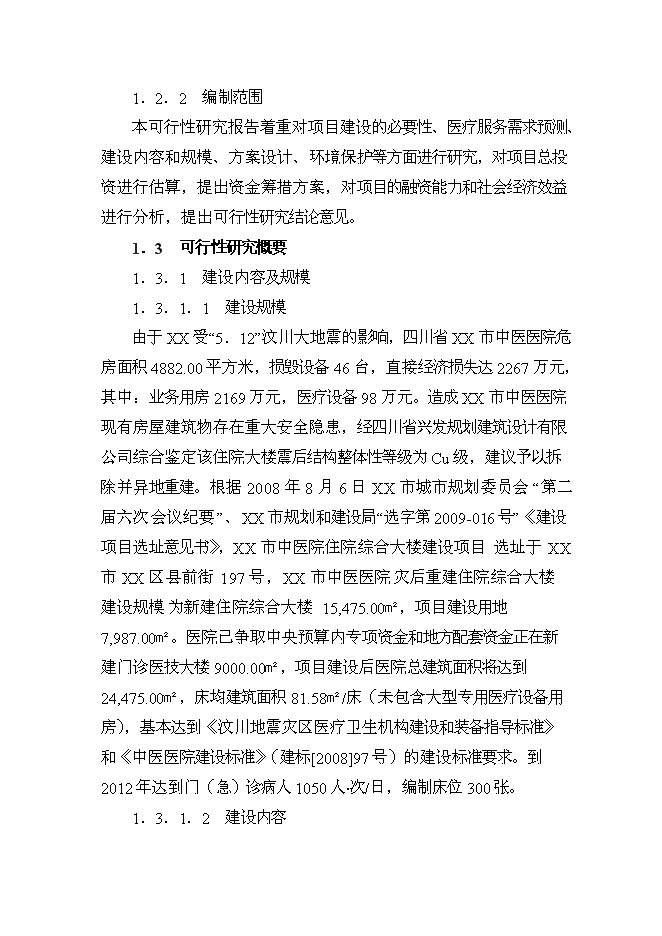 （終稿）中醫院住院綜合大樓新增項目可行性投資論證建議書.doc（最終版）第4頁