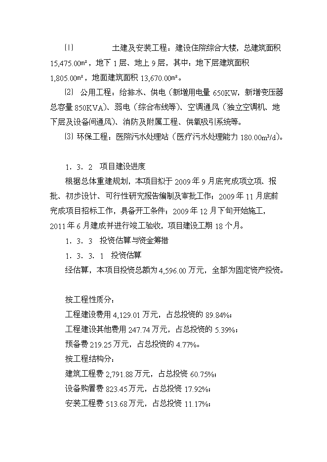 （終稿）中醫院住院綜合大樓新增項目可行性投資論證建議書.doc（最終版）第5頁