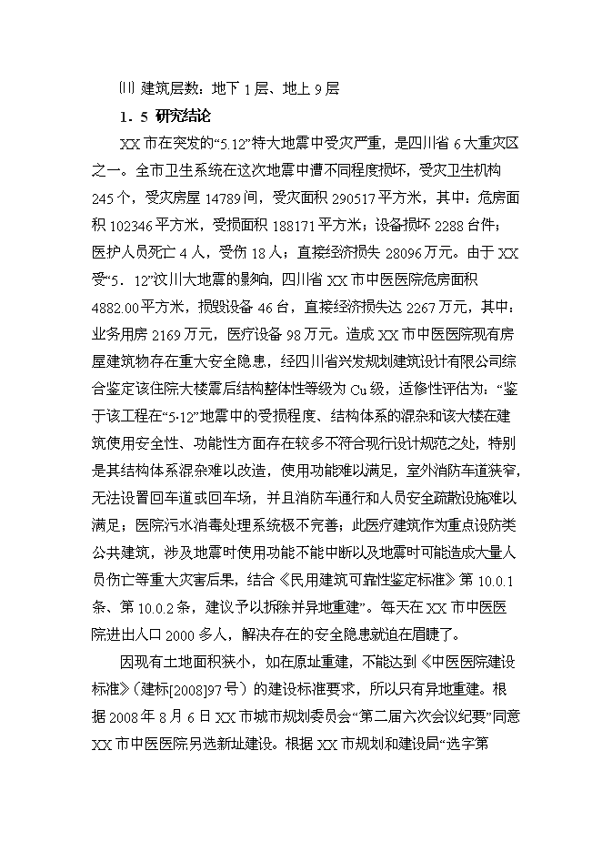 （終稿）中醫院住院綜合大樓新增項目可行性投資論證建議書.doc（最終版）第7頁
