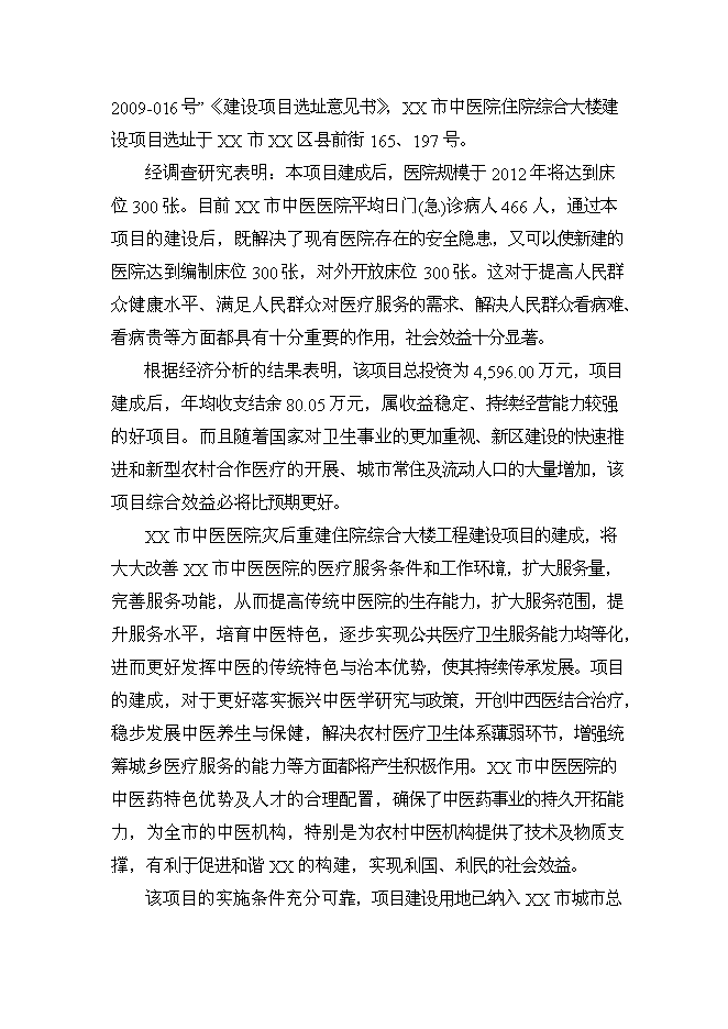 （終稿）中醫院住院綜合大樓新增項目可行性投資論證建議書.doc（最終版）第8頁