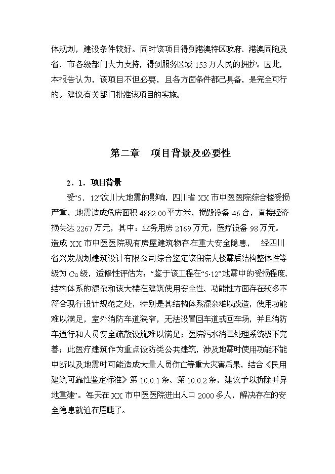 （終稿）中醫院住院綜合大樓新增項目可行性投資論證建議書.doc（最終版）第9頁