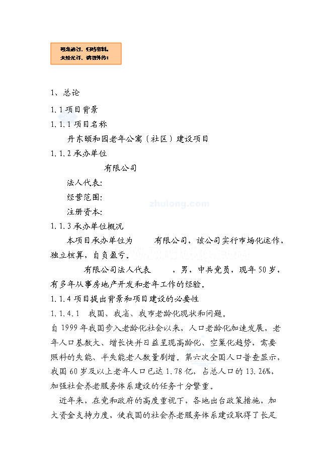 （終稿）丹東頤和園老年公寓(養老院)新增項目可行性投資論證建議書.doc（最終版）