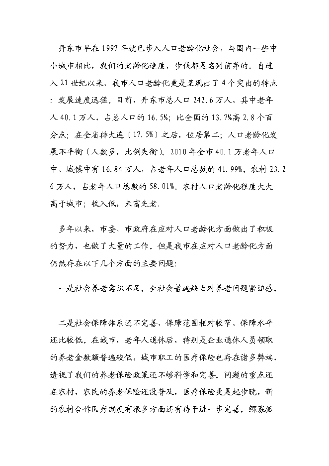 （終稿）丹東頤和園老年公寓(養老院)新增項目可行性投資論證建議書.doc（最終版）