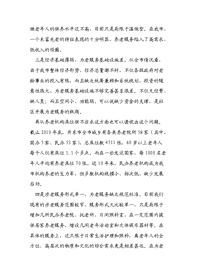 （終稿）丹東頤和園老年公寓(養老院)新增項目可行性投資論證建議書.doc（最終版）
