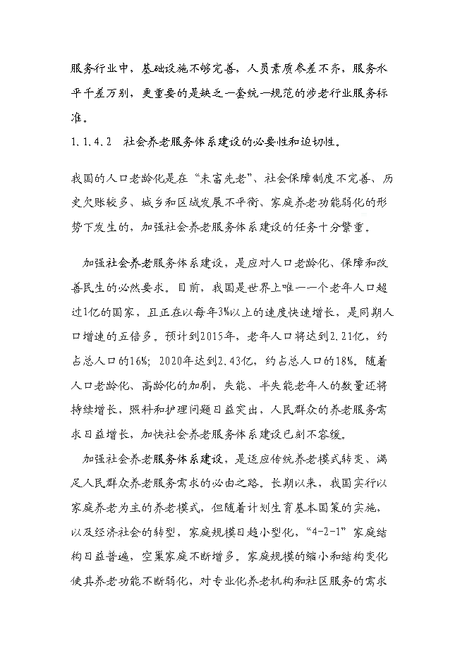 （終稿）丹東頤和園老年公寓(養老院)新增項目可行性投資論證建議書.doc（最終版）