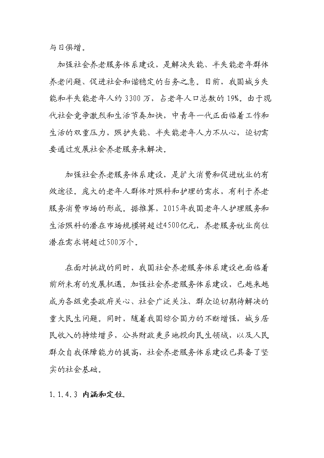（終稿）丹東頤和園老年公寓(養老院)新增項目可行性投資論證建議書.doc（最終版）