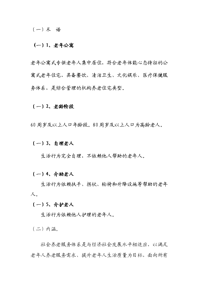 （終稿）丹東頤和園老年公寓(養老院)新增項目可行性投資論證建議書.doc（最終版）