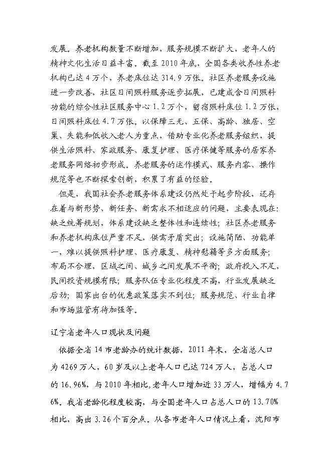 （終稿）丹東頤和園老年公寓(養老院)新增項目可行性投資論證建議書.doc（最終版）