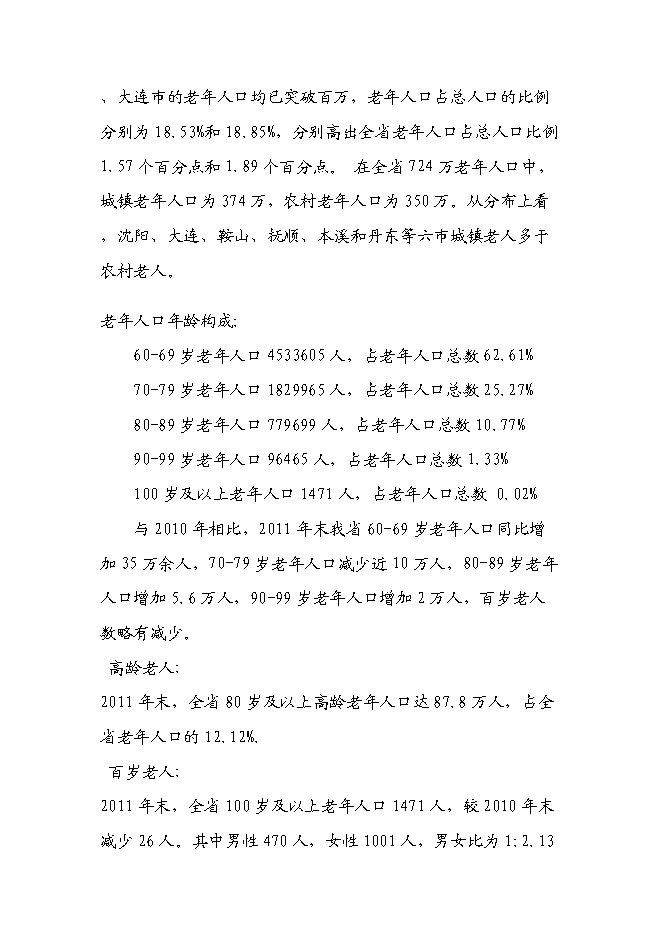 （終稿）丹東頤和園老年公寓(養老院)新增項目可行性投資論證建議書.doc（最終版）
