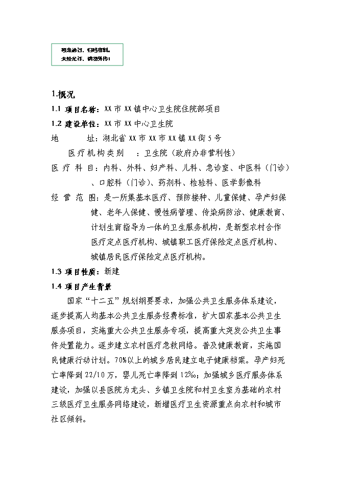 （終稿）鄉鎮中心衛生院住院部新增項目可行性投資論證建議書.doc（最終版）第1頁