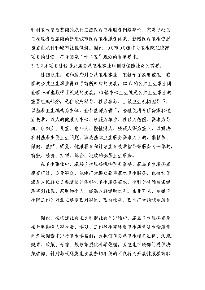 （終稿）鄉鎮中心衛生院住院部新增項目可行性投資論證建議書.doc（最終版）第11頁