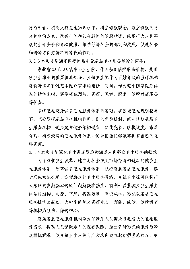 （終稿）鄉鎮中心衛生院住院部新增項目可行性投資論證建議書.doc（最終版）第12頁