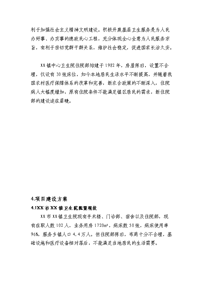 （終稿）鄉鎮中心衛生院住院部新增項目可行性投資論證建議書.doc（最終版）第13頁