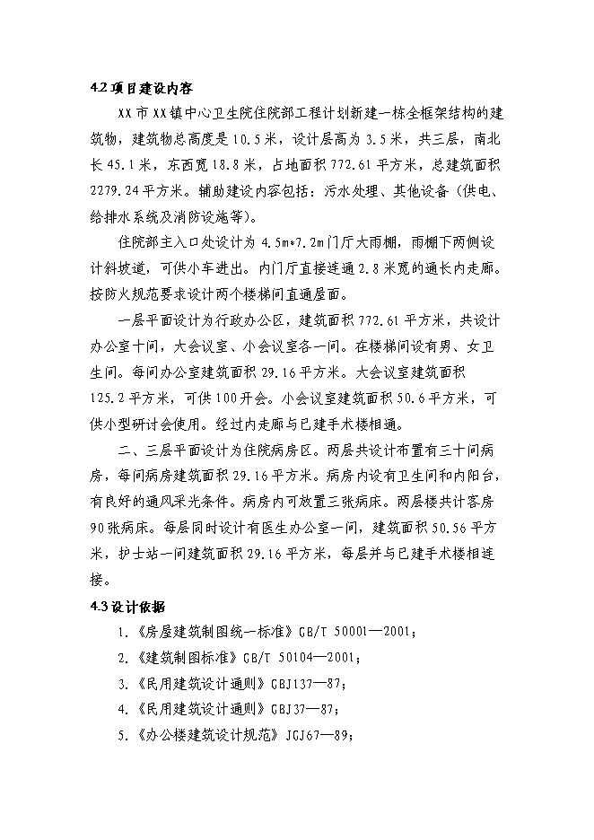 （終稿）鄉鎮中心衛生院住院部新增項目可行性投資論證建議書.doc（最終版）第14頁