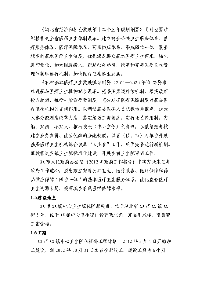 （終稿）鄉鎮中心衛生院住院部新增項目可行性投資論證建議書.doc（最終版）第2頁